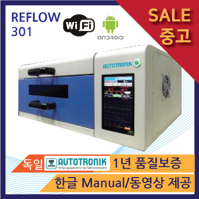 중고]301 리플로우 Reflow(독일 Autotronik 제품. 1년 워런티 보증)