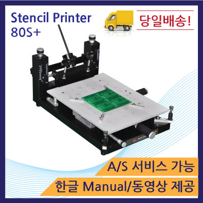 [특가판매] 수동 솔더 스텐실 프린터 80S+
