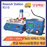 RS10 Rework Station 리웍 장비 스테이션 soldering